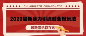 价值980的2023最新暴力引流创业粉丝玩法，单日被动引流50+创业粉【揭秘】-最全资源库
