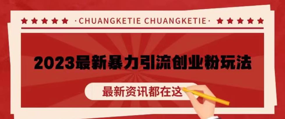 价值980的2023最新暴力引流创业粉丝玩法，单日被动引流50+创业粉【揭秘】-最全资源库