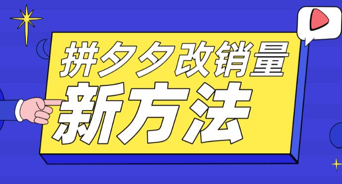 拼多多改销量新方法+卡高投产比操作方法+测图方法等-最全资源库