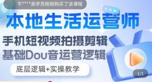 本地生活运营师实操课，​手机短视频拍摄剪辑，基础抖音运营逻辑-最全资源库