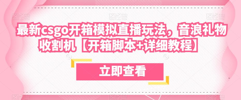 最新csgo开箱模拟直播玩法，音浪礼物收割机【开箱脚本+详细教程】-最全资源库