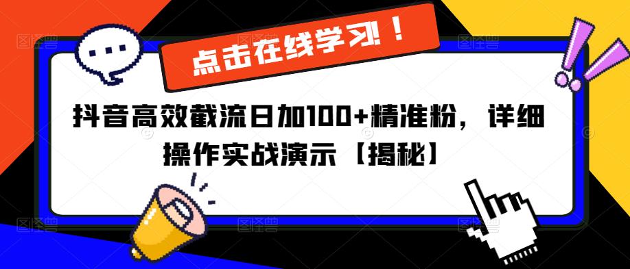 抖音高效截流日加100+精准粉，详细操作实战演示【揭秘】-最全资源库