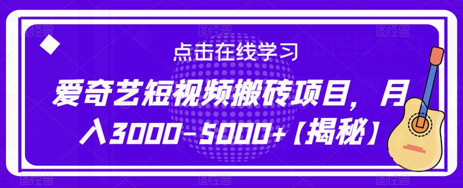 爱奇艺短视频搬砖项目，月入3000-5000+【揭秘】-最全资源库