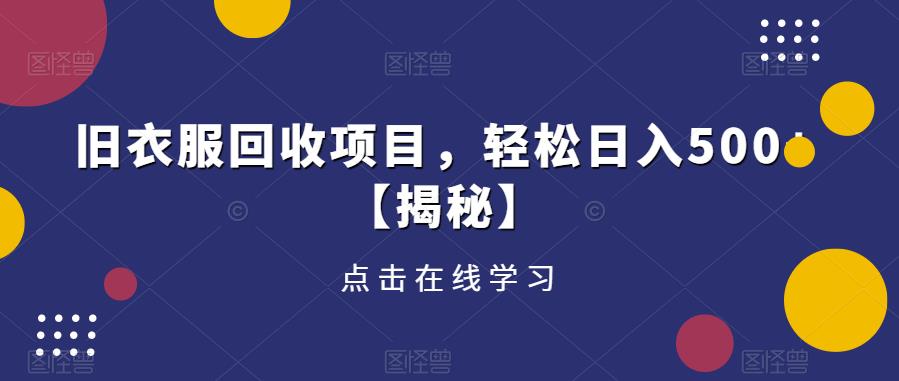 旧衣服回收项目，轻松日入500+【揭秘】-最全资源库