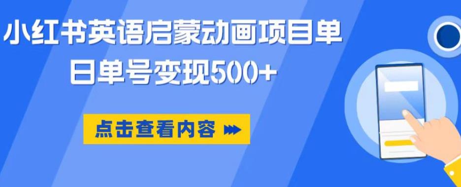 小红书英语启蒙动画项目，超级蓝海赛道，0成本，一部手机单日变现500-最全资源库