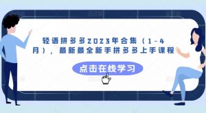 轻语拼多多2023年合集(1-4月),最新最全新手拼多多上手课程-最全资源库