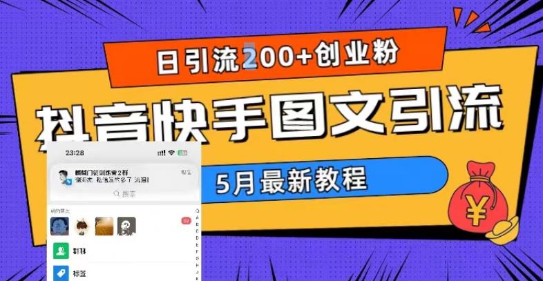 5月超详细抖音快手图文引流,日引流200+创业粉-最全资源库