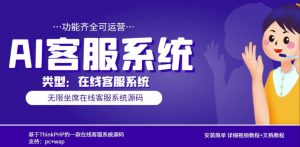 多语言AI在线客服系统无限坐席pc+wap有详细的视频教程+文档教程【源码+教程】-最全资源库