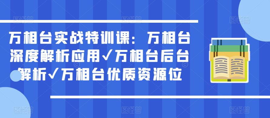 万相台实战特训课:万相台深度解析应用✔万相台后台解析✔万相台优质资源位-最全资源库