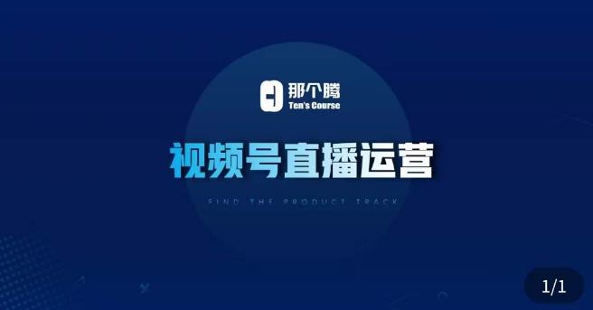 那个腾·视频号直播运营，​视频号直播推流逻辑/流量渠道解析/直播起号攻略/直播实操技巧-最全资源库