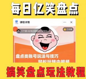 外面收费1699的每日忆笑盘点类中视频账号玩法与技巧，不用你写文案，无脑操作-最全资源库