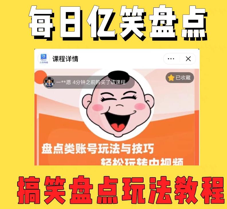 外面收费1699的每日忆笑盘点类中视频账号玩法与技巧，不用你写文案，无脑操作-最全资源库