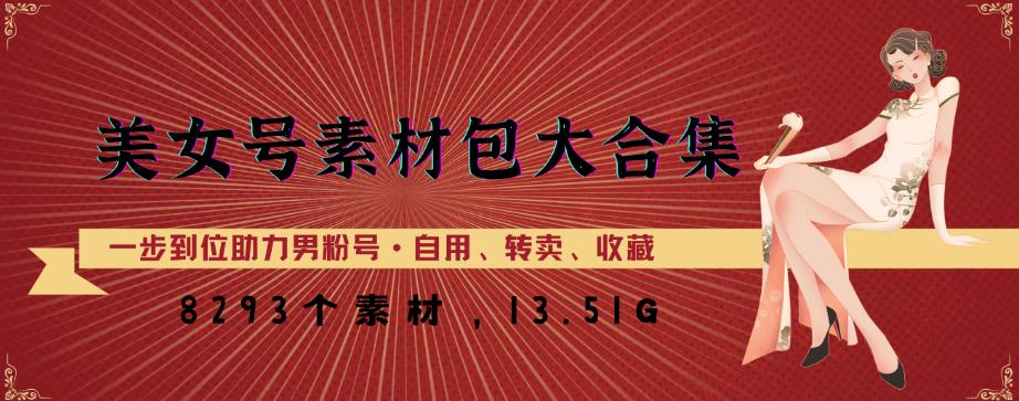 美女号素材包大合集，8000多个素材，一步到位助力男粉号！-最全资源库