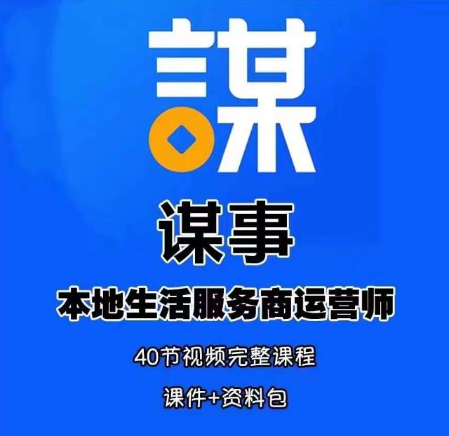 谋事本地生活服务商运营师培训课,0资源0经验一起玩转本地生活-最全资源库