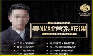 【杨志威系统课2.0】美业门店经营管理系统课,给你讲点美业的实在干货,含资料-最全资源库