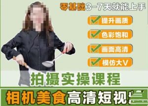 宋大大-相机美食高清短视频教学，零基础3-7天就能快速上手，掌握用单反或者微单拍摄美食短视频-最全资源库