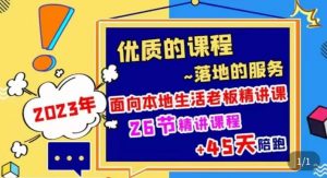 2023本地生活商机账号打造课，​了解本地生活基本逻辑，爆款团购品搭建，投放直播策略-最全资源库