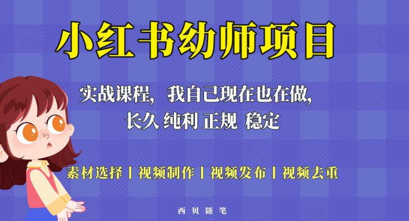 单天200-700的小红书幼师项目(虚拟),长久稳定正规好操作!-最全资源库