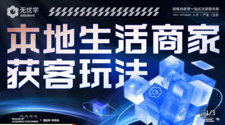 本地生活获客玩法,9节线上课,全方位实体商家运营详解-最全资源库