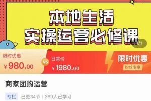 严峰•本地生活实操运营必修课，本地生活新手商家运营的宝藏教程-最全资源库