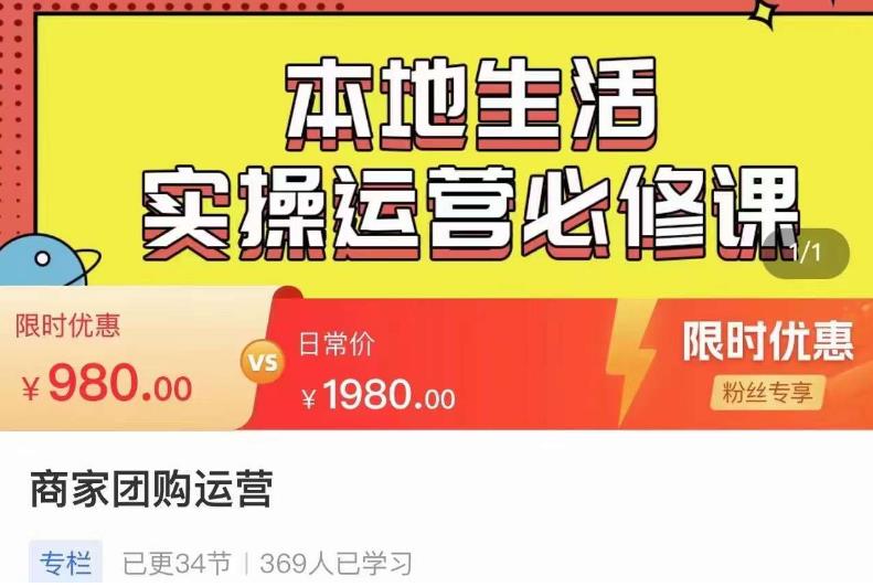 严峰•本地生活实操运营必修课,本地生活新手商家运营的宝藏教程-最全资源库