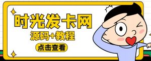 外面收费388的可运营版时光同款知识付费发卡网程序搭建【全套源码+搭建教程】-最全资源库