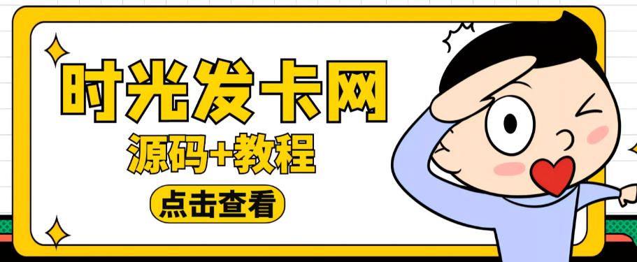 外面收费388的可运营版时光同款知识付费发卡网程序搭建【全套源码+搭建教程】-最全资源库