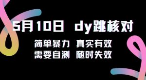 5月10日抖音跳核对教程，简单暴力，需要自测，随时失效！-最全资源库