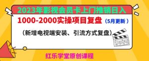 2023年影视会员卡上门推销日入1000-2000实操项目复盘（5月更新）-最全资源库