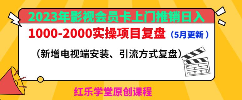 2023年影视会员卡上门推销日入1000-2000实操项目复盘（5月更新）-最全资源库
