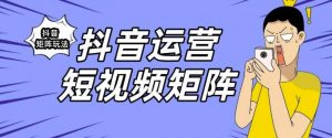 抖音矩阵玩法保姆级系列教程，手把手教你如何做矩阵-最全资源库