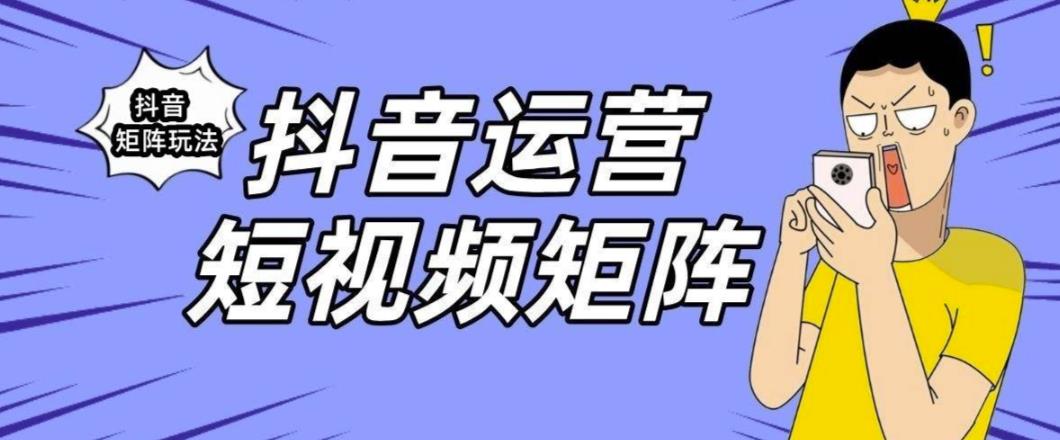 抖音矩阵玩法保姆级系列教程，手把手教你如何做矩阵-最全资源库
