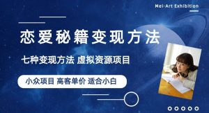 小众项目做年轻人的虚拟资源生意-恋爱秘籍变现方法【揭秘】-最全资源库