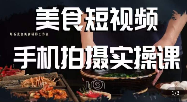 烁石·美食视频手机拍摄实操课，​美食摄影理论、手机拍摄相关设置、剪辑调色、布光原理等内容-最全资源库