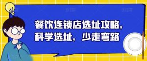 餐饮连锁店选址攻略，科学选址，少走弯路-最全资源库