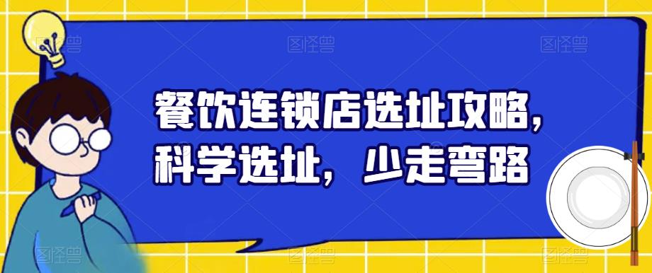 餐饮连锁店选址攻略，科学选址，少走弯路-最全资源库