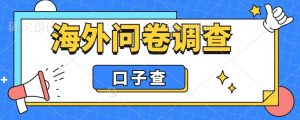 外面收费5000+海外问卷调查口子查项目，认真做单机一天200+【揭秘】-最全资源库