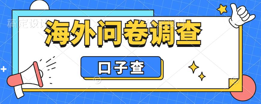 外面收费5000+海外问卷调查口子查项目，认真做单机一天200+【揭秘】-最全资源库