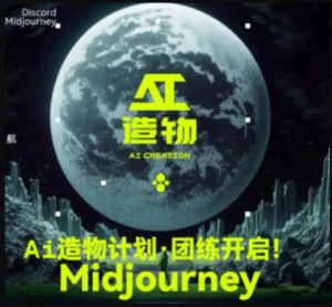 2023AI造物计划团练课第1期，积极拥抱新技术、新变革-最全资源库