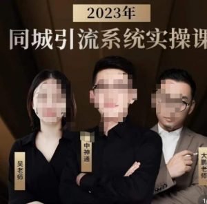 中神通·2023同城引流系统实操课，同城引流生意的底层逻辑-最全资源库