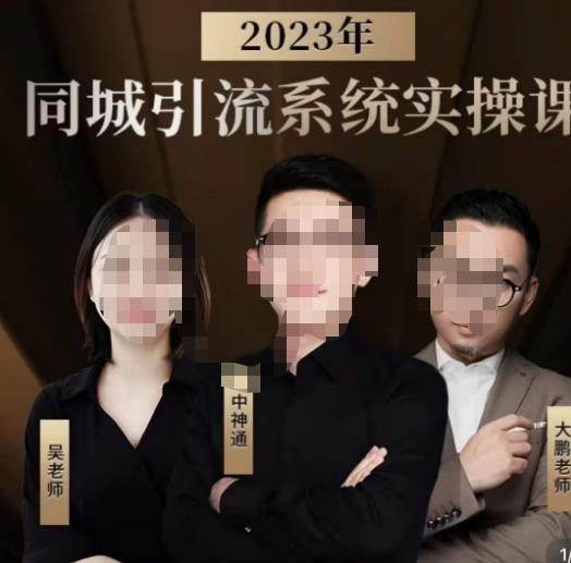 中神通·2023同城引流系统实操课，同城引流生意的底层逻辑-最全资源库