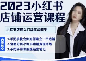 陶金金·2023小红书店铺运营课，小红书店铺入门实战教学-最全资源库