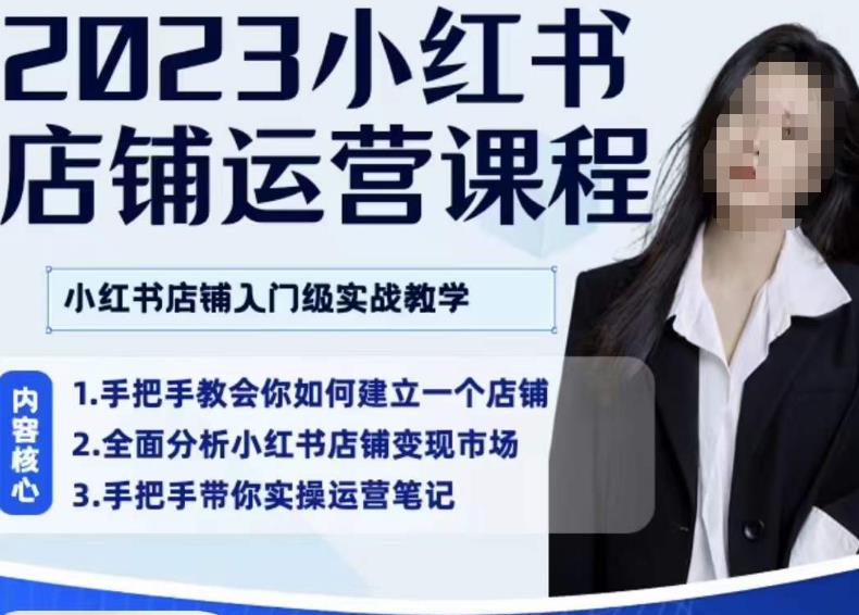 陶金金·2023小红书店铺运营课，小红书店铺入门实战教学-最全资源库