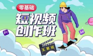 价值999【王威】零基础商业短视频创作班第5期视频课程-最全资源库