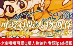 价值299小定pupu小定噗噗课可爱Q版人物创作专题教程ipad插画课程-最全资源库
