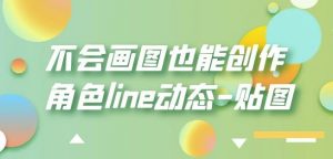 不会画图也能创作角色line动态-贴图【画质高清】-最全资源库