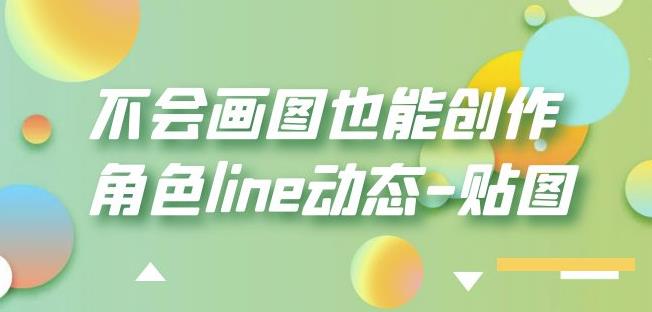 不会画图也能创作角色line动态-贴图【画质高清】-最全资源库
