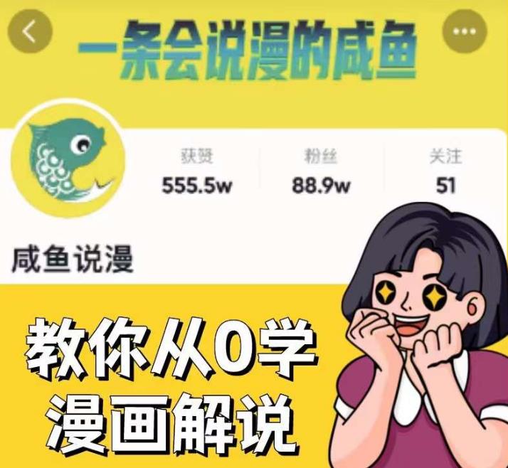 咸鱼说漫·教你从0学漫画解说 ：2个月时间涨粉88w，多种变现模式，一条视频收入过万-最全资源库