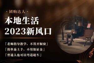 2023本地生活团购达人课程，简单易上手，不用保证金，普通人也可以弯道超车-最全资源库