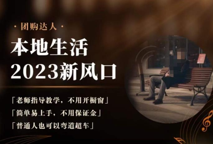 2023本地生活团购达人课程，简单易上手，不用保证金，普通人也可以弯道超车-最全资源库